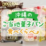 お土産にも！沖縄県のご当地菓子パンおすすめ10種類を食べ比べ　地元在住の美味しい食べ方も