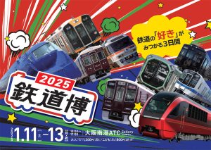 大阪南港ATC Galleryで「鉄道博2025」開催 シミュレータや運転体験など、鉄道の「好き」がみつかる3日間!