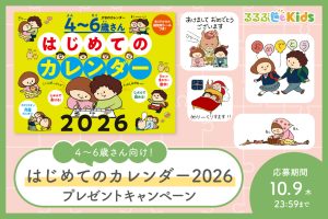 入園・入学準備におすすめ！『４～６歳さん はじめてのカレンダー 2026』を３名様にプレゼント！
