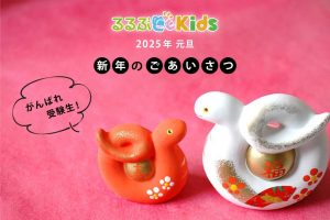 2025年!初めての中学受験、最後の小学生生活、母の思い|新年のご挨拶