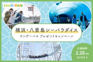 【Instagramキャンペーン】横浜・八景島シーパラダイスのチケットをプレゼント！