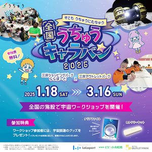 小学生向け宇宙イベント「全国うちゅうキャラバン」開催 全国の三井ショッピングパークららぽーと&三井アウトレットパークで!