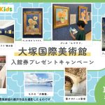 【Instagramキャンペーン】大塚国際美術館の入館券をプレゼント！