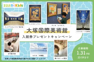 【Instagramキャンペーン】大塚国際美術館の入館券をプレゼント!