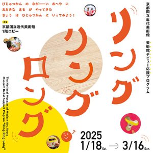 京都国立近代美術館で、赤ちゃんやベビーカーOKの「リング・リング・ロング」開催　美術館デビューに最適！