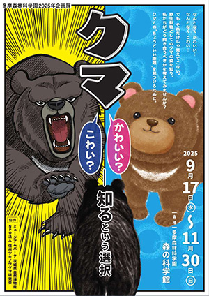 クマ ― かわいい？ こわい？ ― “知る”という選択（東京都/八王子市）