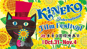 第32回キネコ国際映画祭（東京都/世田谷区）