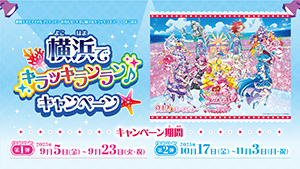映画キミとアイドルプリキュア♪お待たせ！キミに届けるキラッキライブ！×よこはま　横浜でキラッキランラン♪キャンペーン第２弾（神奈川県/横浜市）