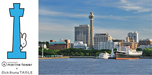 横浜マリンタワー × Dick Bruna TABLE in YOKOHAMA Bay Area（神奈川県/横浜市）
