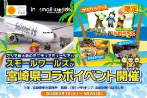 東京・スモールワールズで「日本のひなた宮崎県」開催 かわいいミニチュアやおいしいグルメで宮崎の魅力を体験!