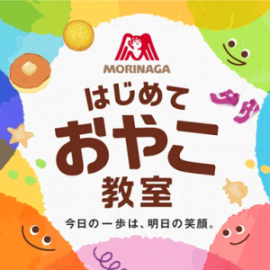 横浜と有明の2カ所で「はじめておやこ教室」開催 クッキングorスポーツに挑戦しよう!