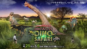 東京・ヒカリエホールで「DINO SAFARI 2025」開催 全長13mの巨大植物食恐竜・ブラキオサウルスが渋谷に初登場!