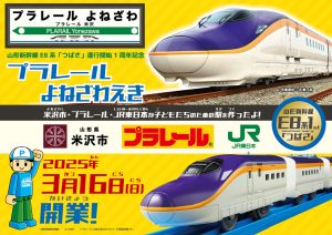 つばさ運行開始1周年記念「プラレールよねざわえきin米沢駅」3/16開催 こども駅長を募集中!