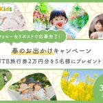 【Xキャンペーン】「2025年 春のおでかけキャンペーン」開催！JTB旅行券2万円分をプレゼント