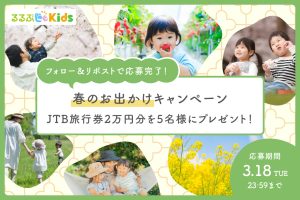 【Xキャンペーン】「2025年 春のおでかけキャンペーン」開催！JTB旅行券2万円分をプレゼント