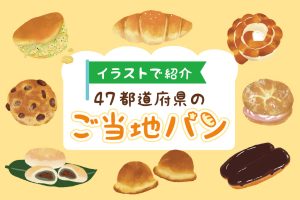 日本全国の愛されご当地パンをイラストで全部紹介！どこで買える？通販の有無も