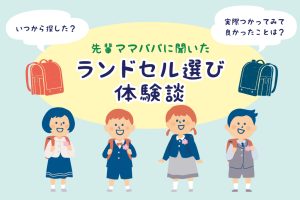 先輩ママパパのランドセル選び体験談!買って良かったところを大調査