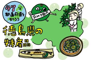 徳島県の特産品おもしろ雑学|料理の名脇役・すだちのビタミンC量はレモン超え!