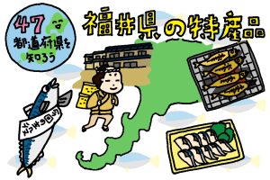 福井県の特産品おもしろ雑学｜おいしいサバを京へと続く鯖街道でお届け