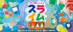東京・IMAGINUSで「スライムLAB」開催 オリジナルスライムの開発や実験でスライムをとことん楽しもう!