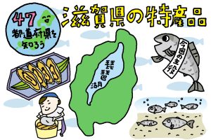 滋賀県の特産品おもしろ雑学｜琵琶湖にすむフナが郷土食を支えている！