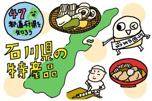 石川県の特産品おもしろ雑学|ヘルシーな伝統食品「麩(ふ)」は精進料理に大活躍!