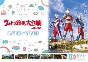 神奈川・箱根小涌園ユネッサンで「ウルトラ箱根大作戦」開催!ウルトラ風呂やアクティビティで世界感に浸ろう