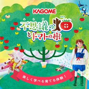 トマトの収穫体験やワークショップも!「不思議の畑とトマトの樹」がイオンモール福岡(春休み)、二子玉川ライズ(GW)で開催