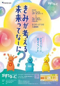 東京・がすてなーに「きみが考える未来ってなーに?」開催 ラリーや工作など楽しいプログラムが盛りだくさん