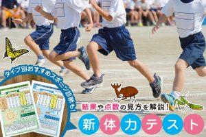 新体力テスト 結果や点数の見方は?各種目の得意・不得意からみるタイプ別おすすめスポーツを解説!