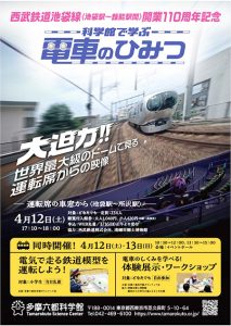 東京・多摩六都科学館で「運転席の車窓から 池袋駅~所沢駅」開催 プラネタリウム上映や鉄道模型運転体験を満喫