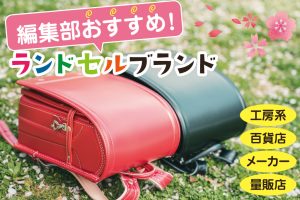 【2026年度】ランドセルの人気ブランド おすすめを紹介！工房系・百貨店・メーカーなど
