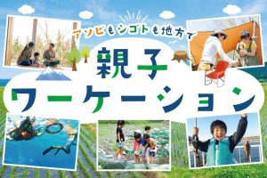 親子ワーケーション|アソビもシゴトも地方で!