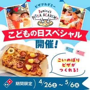 GW限定!子どもの日スペシャル「こいのぼりピザ」作りに親子でチャレンジ!ドミノ・ピザで本格ピザ作り体験!