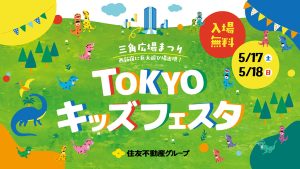 新宿住友ビル三角広場で「TOKYOキッズフェスタ2025」開催 巨大遊び場で恐竜レースやふわふわ遊具を楽しもう!