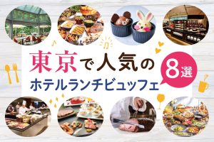 子連れOK!東京で人気のホテルランチビュッフェ8選 子どもが好きなメニューやサービスに注目