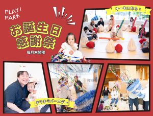 東京・PLAY! PARKで「お誕生日感謝祭」を毎月開催 ケーキになれちゃう⁈ 誕生日のスペシャルな思い出を作ろう!