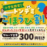 全国のトンデミで小学生限定「ごほうび割」実施中！運動会でがんばった写真やテストなどを見せるとお得になっちゃう！！