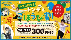 全国のトンデミで小学生限定「ごほうび割」実施中!運動会でがんばった写真やテストなどを見せるとお得になっちゃう!!