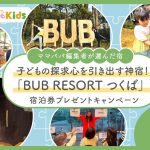「BUB RESORT つくば」宿泊券プレゼント！子どもの探求心を引き出す神宿！【Instagramキャンペーン】