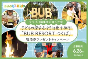 「BUB RESORT つくば」宿泊券プレゼント！子どもの探求心を引き出す神宿！【Instagramキャンペーン】