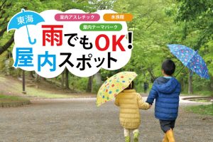 【東海】雨でも楽しめる！屋内遊び場・おでかけスポット・イベントに子どもと出かけよう