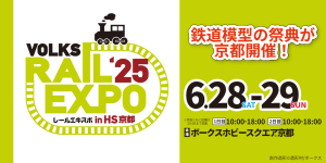 ボークスホビースクエア京都で「レールエキスポ 2025」開催　鉄道模型の祭典に全国の鉄道会社・メーカー・サークルが集結