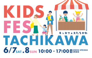 東京・GREEN SPRINGSで「KIDS FES TACHIKAWA」開催 売るのも買うのも子どもだけのキッズフリマでお買い物体験