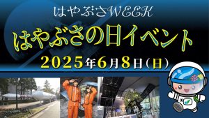 神奈川・相模原市立博物館とJAXA相模原キャンパスで「はやぶさWEEK」開催 大阪・関西万博の銀河連邦ブースの再現も!!