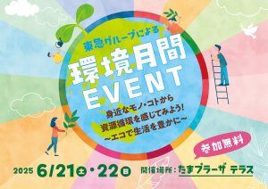 横浜・たまプラーザテラスで体験型の環境イベントを開催 クイズラリーやワークショップ、東急電鉄の制服撮影会も!