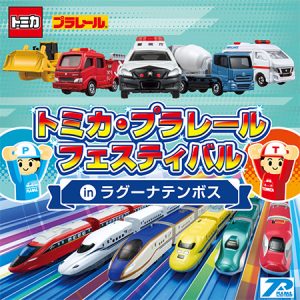愛知・ラグーナテンボスで「トミカ・プラレールフェスティバル」開催 人気のトミカ組立工場やトミカつりを楽しもう!