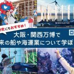 【大阪・関西万博】商船三井と船や海運業の新しい可能性を学ぼう！海や地球の未来を考える自由研究アイデアもご紹介