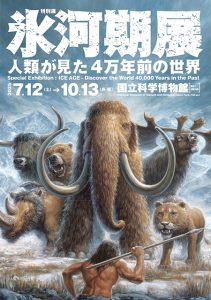 東京・国立科学博物館で「氷河期展」開催 日本初公開となるネアンデルタール人とクロマニョン人の実物頭骨も登場