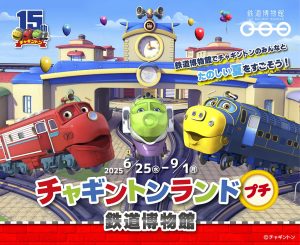 埼玉・鉄道博物館で「チャギントンランド プチ 鉄道博物館」開催 MINIトレインやスタンプラリーで登場!